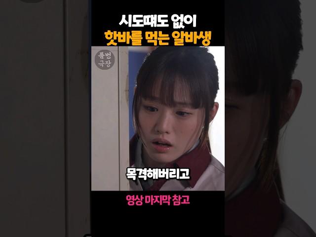 시도때도 없이 핫바를 먹는 알바생