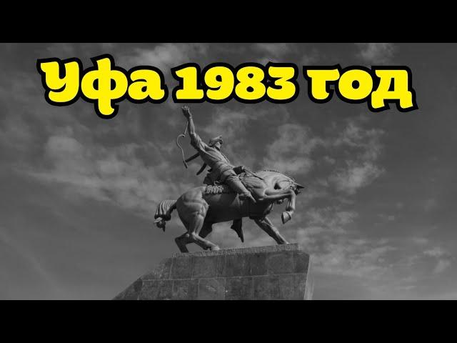 ГОРОД УФА БАШКОРТСТАН 1983 ГОД /UFA USSR