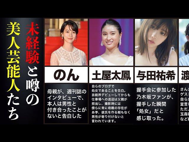 【疑惑】未経験と噂される美人芸能人たち ベストショット付き【まとめ】