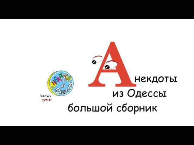 Отборные одесские анекдоты Большой сборник №10