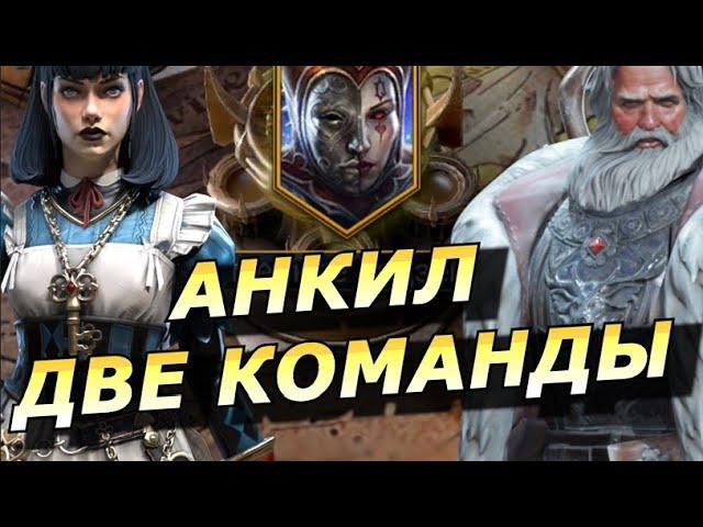 RAID: АНКИЛ  НА ВРЕМЕННОЕ ПОДЗЕМЕЛЬЕ - АЛИСА/ НИКОЛАС  БЕЗ ГНУТА 2 КОМАНДЫ (ГАЙД/ОБЗОР) ЗБТ