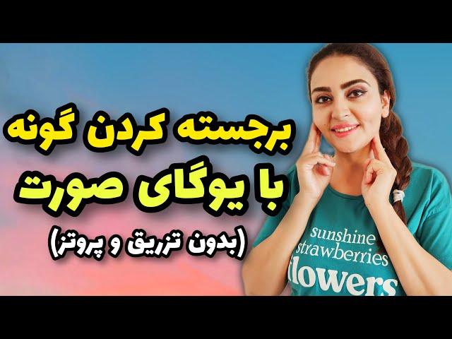 برجسته کردن گونه با یوگای صورت بدون تزریق ژل و پروتز