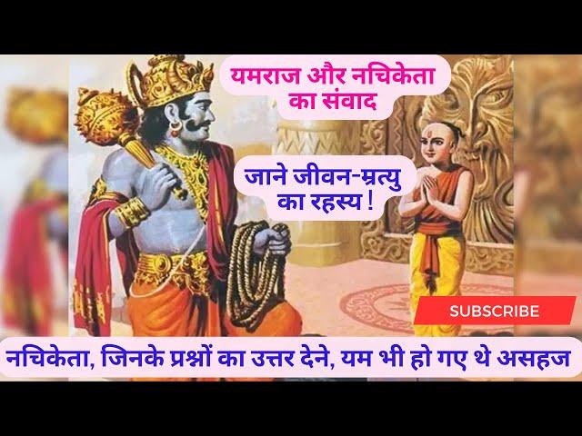 Yama-Nachiketa Story by Osho in Hindi (यम-नचिकेता कहानी) #kathopanishad #oshohindi