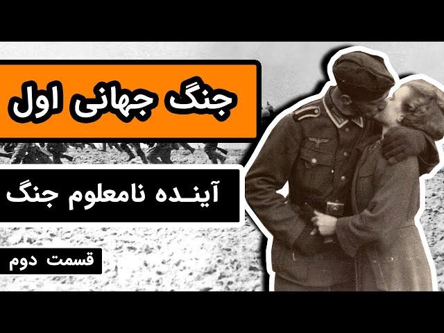 داستان کامل جنگ جهانی اول : قسمت 2/3 - آینده نامعلوم جنگ