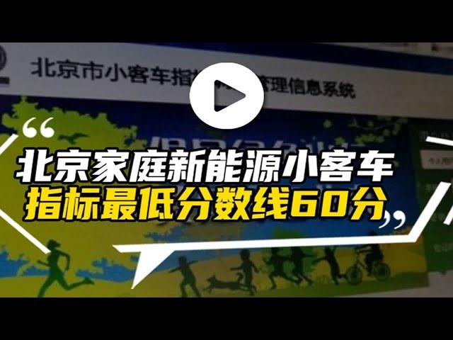 汽势视频：北京家庭新能源小客车指标“最低分数线”60分