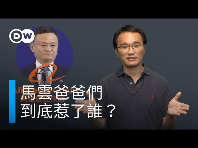 馬雲爸爸們，到底惹了誰? | DW一看你就懂