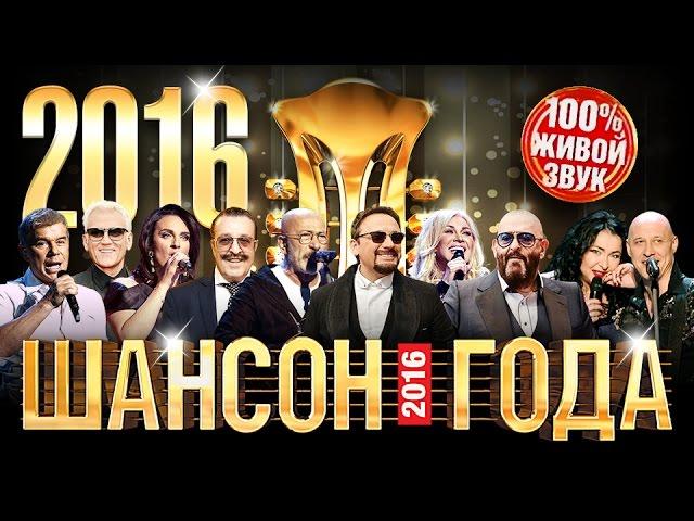 ШАНСОН ГОДА - 2016 КОНЦЕРТ В КРЕМЛЕ /HD