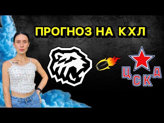 ТРАКТОР ЦСКА ПРОГНОЗ НА КХЛ