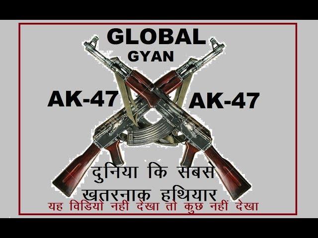 Most interesting facts about AK47 in hindi / #AK 47 / Global gyan