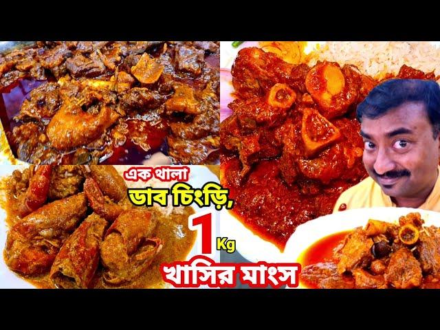 রাজকীয় পৈতেতে 1 Kg খাসির মাংস, এক থালা ডাব চিংড়ি, আফগানী চিকেন, চিল্লা দিয়ে ভুরিভোজ করলাম | Welcome