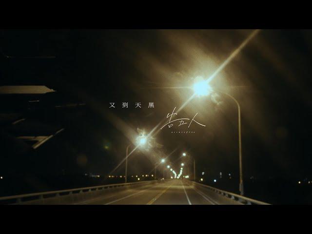 告五人 Accusefive [ 又到天黑 We Will Be Fine ] Official Music Video