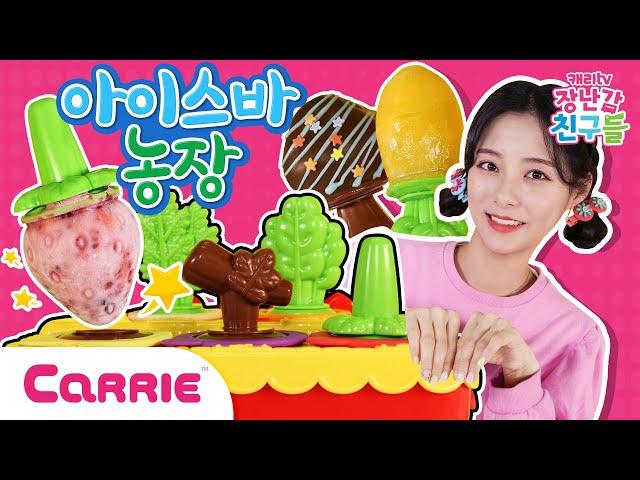 막대 아이스크림 농장 만들기 놀이 | 장난감 탐구생활 | 캐리와장난감친구들 | Play Carrie