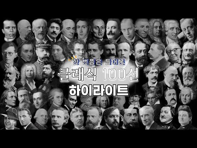 한 번쯤은 들어본 클래식 음악 하이라이트 100선 / 100 Classical music Highlights You've Heard At least once