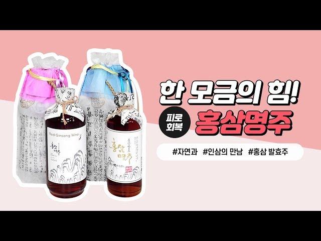 [2019우리술대축제] 한 모금의 힘! "홍삼명주" 리뷰