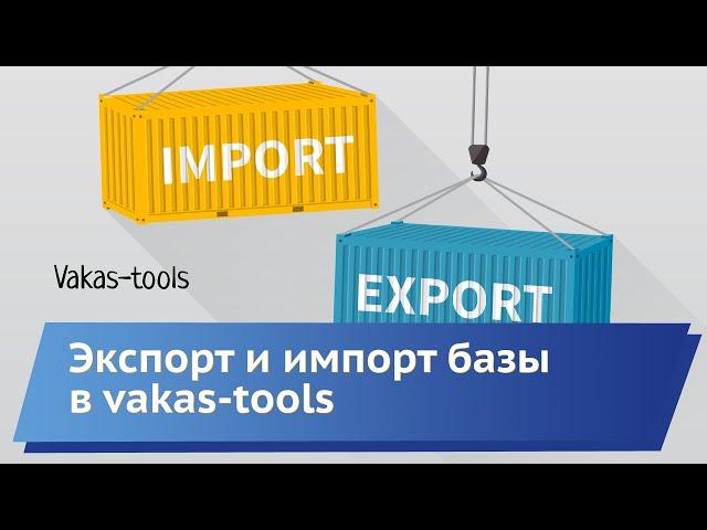 Экспорт и импорт базы Vakas-tools