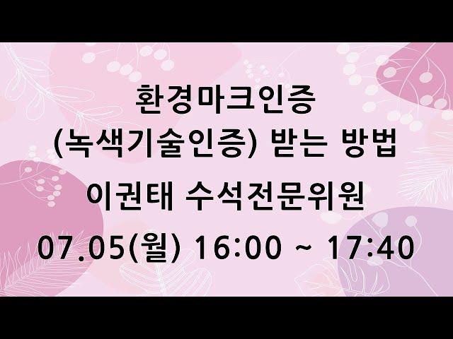 [KOTERA TV] 환경마크인증(녹색기술인증) 받는 방법 (210705)_이권태 수석전문위원