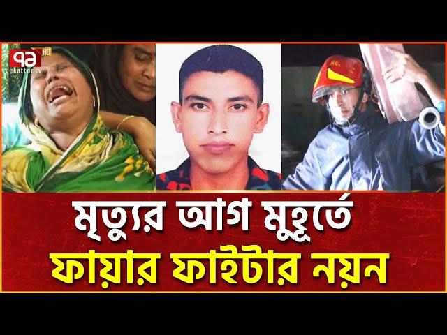 একাত্তরের ক্যামেরায় ফায়ার ফাইটার নয়নের মৃত্যুর আগ মুহূর্ত | Ekattor TV