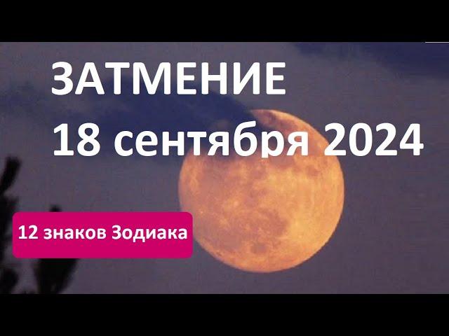 Затмение18 сентября 2024 - 12 знаков Зодиака