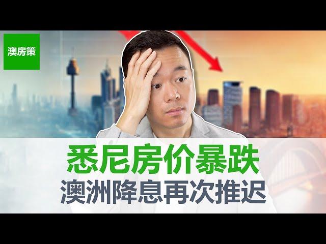 【澳洲房产】悉尼房价下跌! 全澳房市大幅减速! 通胀下降但RBA再次按兵不动. 4大银行预测降息时间点, 这回真稳了?【澳房策331】