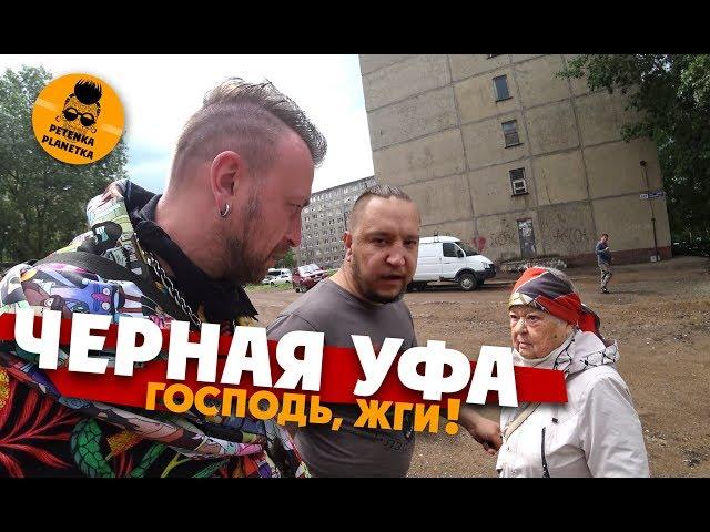 УФА: ЗДЕСЬ ЖИТЬ НЕЛЬЗЯ! Проверил все городские дырочки.