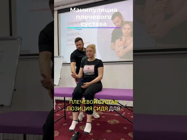 Манипуляция плеча #мануальнаятерапия #мануальныйтерапевт #массаж #manualtherapy #hvla