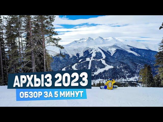 Архыз 2023: обзор горнолыжного курорта за 5 минут