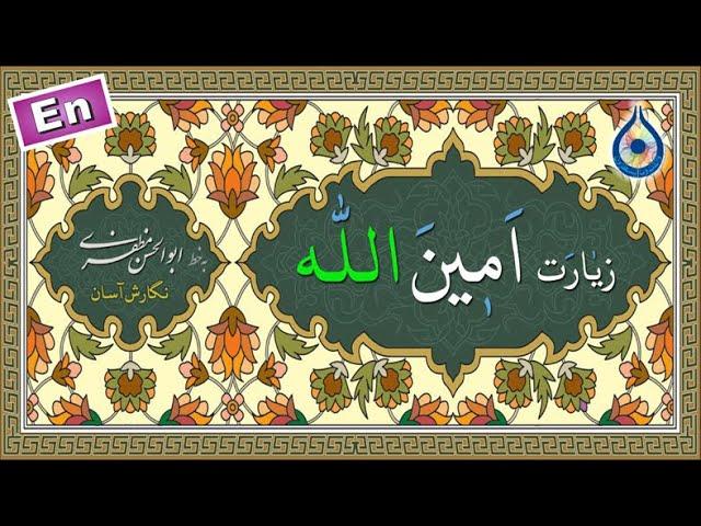 زیارت امین الله «نگارش آسان» (سماواتی) - Ziyarat Ameenallah - زیارة أمین الله