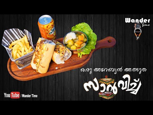 Arabian Sandwich| ആരെയും രുചിയുടെ മാന്ത്രിക വലയത്തിൽ അകപ്പെടുത്തുന്ന ഒരു അത്ഭുത സാൻവിച് Wander Time