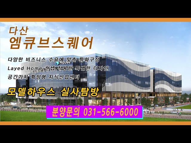 다산 엠큐브스퀘어 지식산업센터 모델하우스 탐방[타입별 인테리어][분양문의 031-566-6000][드론영상포함]