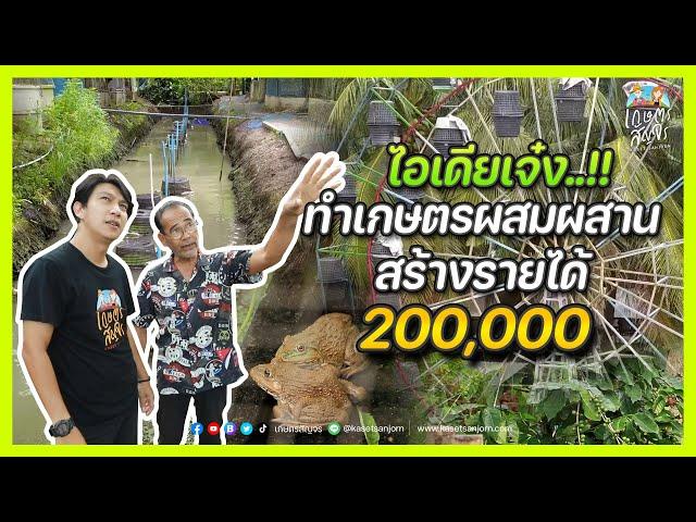 เจาะลึก "เกษตรผสมผสาน แค่ 1 ไร่ สร้างรายได้ปีละ 2 แสน" | เกษตรสัญจร