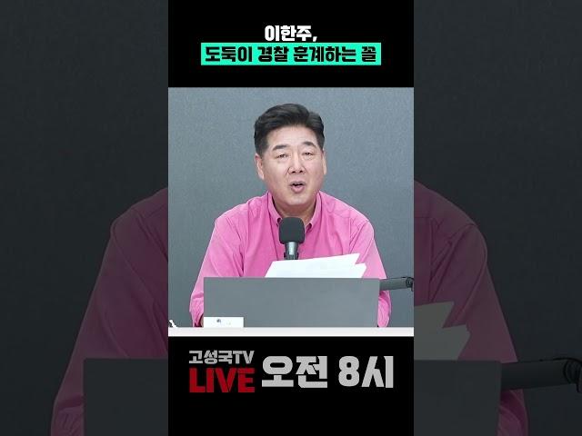 이한주, 도둑이 경찰 훈계하는 꼴