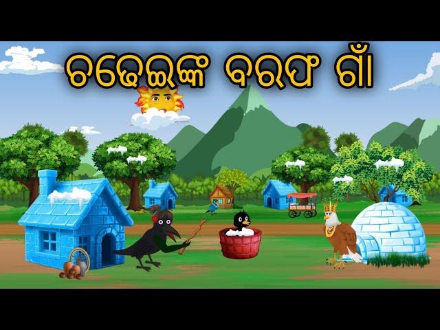 Baraf Gaan // Odia Stories // Odia Chadhei Gapa // Nuaa Gapa Odia // Tiki Chadhei Gapa
