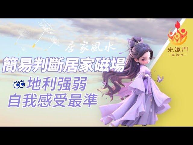 【簡易判斷居家磁場】 地利強弱自己感受第六感最準｜障礙很多時｜負能量正能量️易經風水｜ 居家風水磁場️｜
