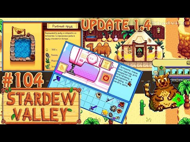 Обновление 1.4! Пруд c рыбой, я-портной и енот-мусорщик  Stardew Valley Прохождение #104