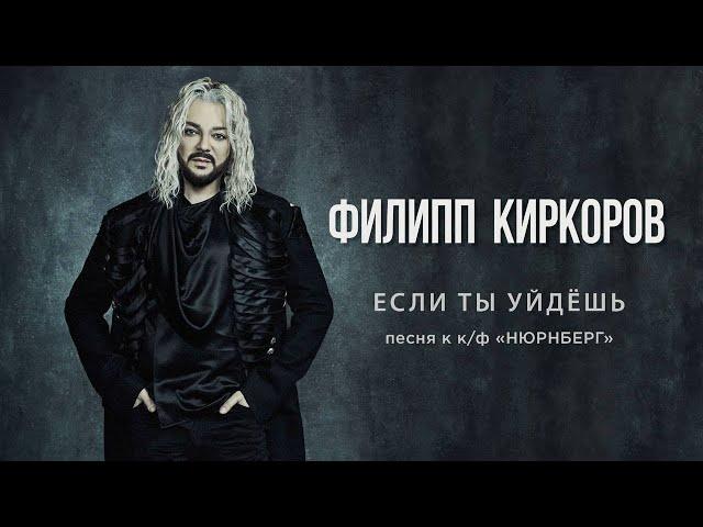 Филипп Киркоров — Если ты уйдешь | Official video (песня к к/ф «НЮРНБЕРГ»)