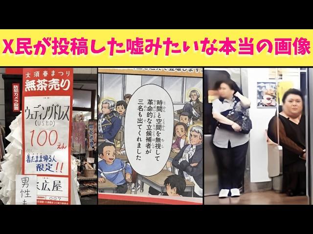 【爆笑】X民が投稿した嘘みたいな本当の画像をいろいろまとめたら笑える神動画になったからみんな見てくれよな！！