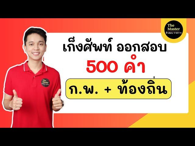  ติวอังกฤษ กพ เก็งคำศัพท์ 500 คำ ''อัพเดตล่าสุด" (Vocab 500) by พี่ก็อต the master
