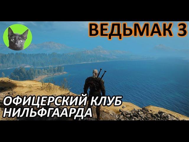 Ведьмак 3 - Интересности - Офицерский клуб Нильфгаарда (Гостинный двор)