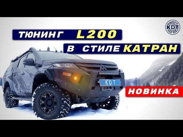 Преображение L200. Наш Первый Катран из Л200! 