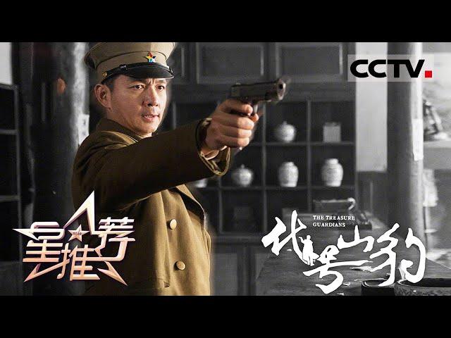 《星推荐》外表粗糙 内心细腻——20210914 邢佳栋推荐《代号·山豹》【CCTV电视剧】