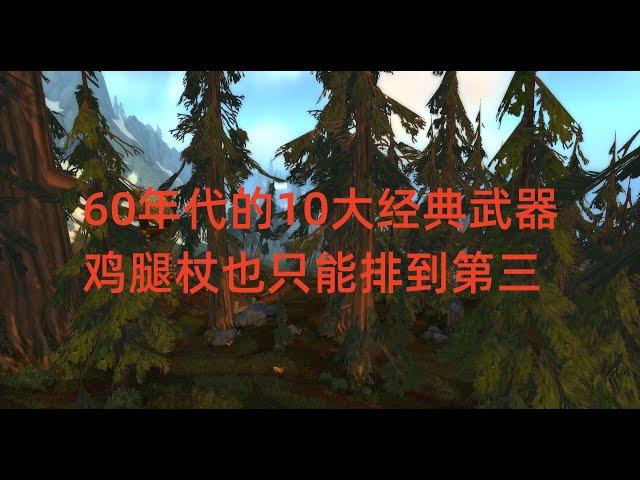 魔兽世界怀旧服：60年代的10大经典武器，鸡腿杖也只能排到第三