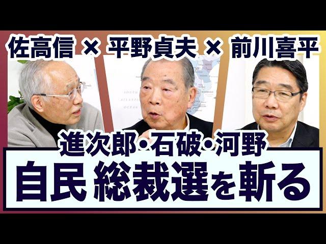 ＜自民総裁選・立憲代表選‥＞【3ジジ放談】平野貞夫×前川喜平×佐高信