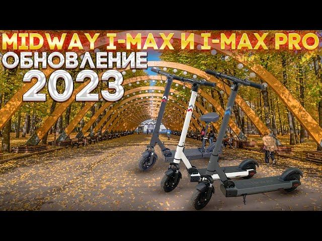 Midway i-Max и i-Max pro 2023. Электросамокаты для больших людей.