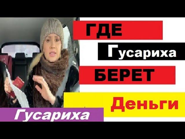 ГУСАРИХА  / НЮРКА , НЕ ВРИ ! ДАЛЬНИЙ ПРИЦЕЛ НА СЫТНУЮ ЖИЗНЬ !