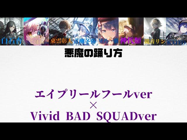 【悪魔の踊り方】エイプリールフールver×Vivid BAD SQUADver