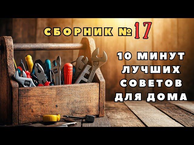 Большой сборник советов для дома №17. Больше интересного в телеграм #lifehacks #diy #tools #tips