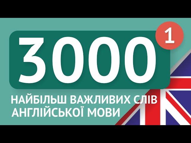   АНГЛІЙСЬКІ СЛОВА – ЧАСТИНА #1 - 3000 найважливіших слів 