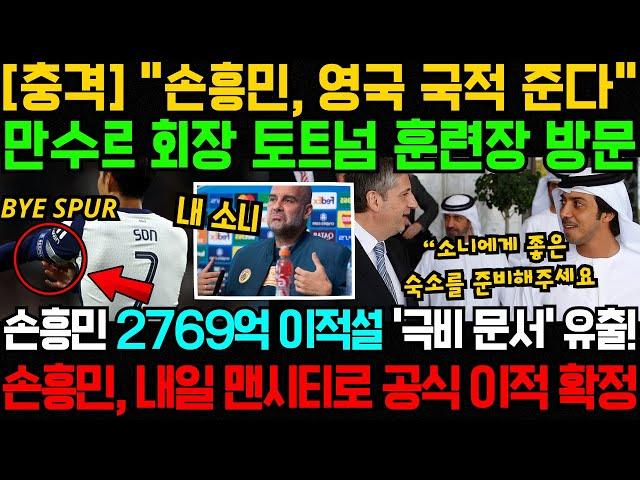 [충격] "손흥민, 영국 국적 준다" 만수르 회장 토트넘 훈련장 방문; 손흥민 2769억 이적설 '극비 문서' 유출! 손흥민, 내일 맨시티로 공식 이적 확정