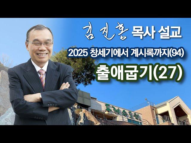 [새벽예배] 〈창세기에서 계시록까지(94)〉 출애굽기(27) 2025/06/09
