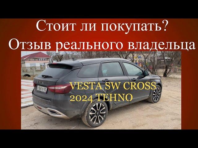 Отзыв реального владельца VESTA SW CROSS 2024 NG.Стоит ли покупать Весту СВ кросс НГ 2024?